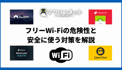 フリーWi-Fiの危険性と安全に使うための対策をくわしく解説