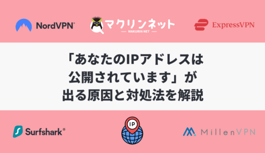 「あなたのIPアドレスは公開されています」が出る原因と対処法を解説