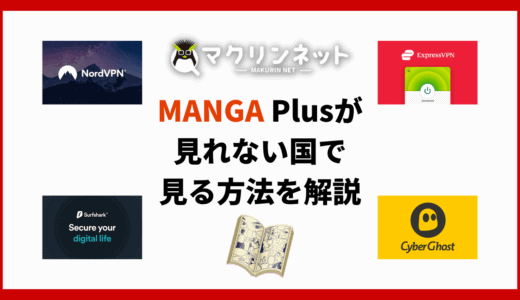 MANGA Plusが見れない国で見る方法と注意点をくわしく解説