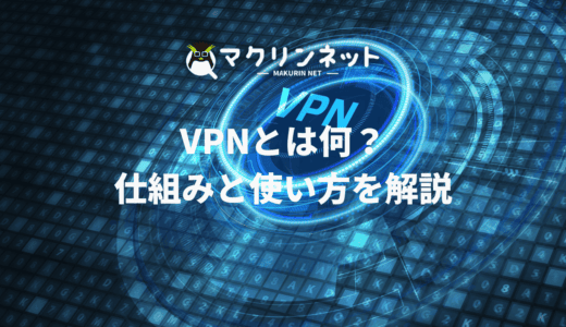 VPNとはなに？ 仕組みと使い方をわかりやすく解説！
