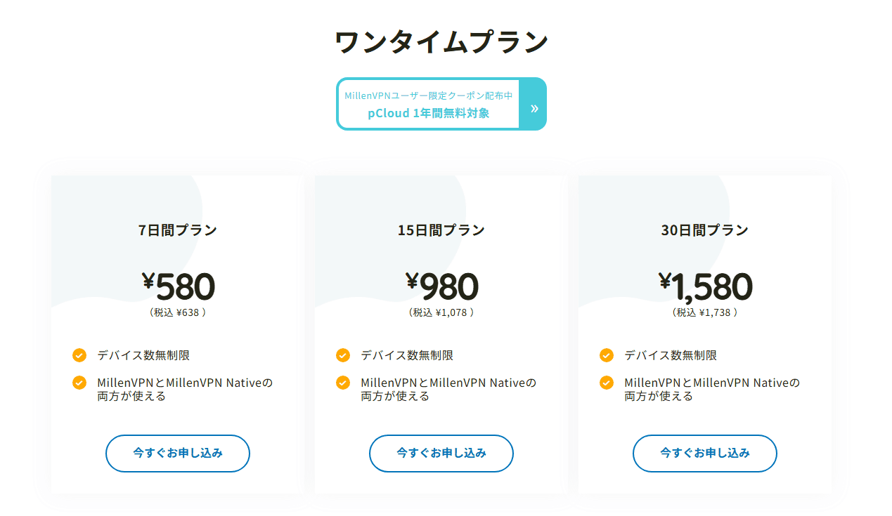 MillenVPNのワンタイムプラン