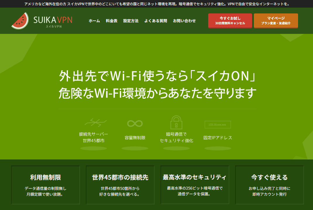 スイカVPN