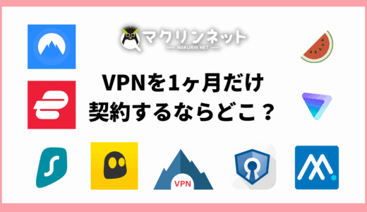 VPNを1ヶ月だけ契約するならどこがいい？おすすめのサービスをくわしく解説