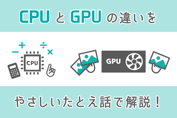 3分でわかる】CPUとGPUの違いをやさしいたとえ話で解説！ | マクリンピーシー（マクリンPC）