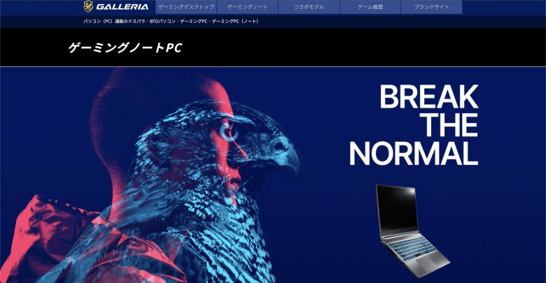 ドスパラの「ガレリア」