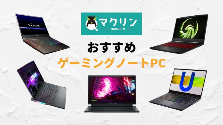 【2020年】コスパの高いおすすめのゲーミングノートパソコン【3Dゲームもできる】