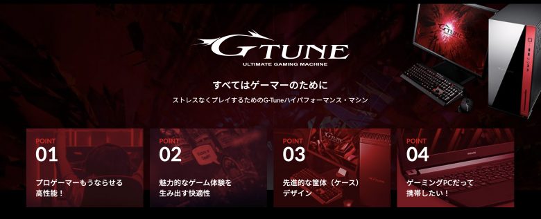 マウスコンピューターの「G-Tune」