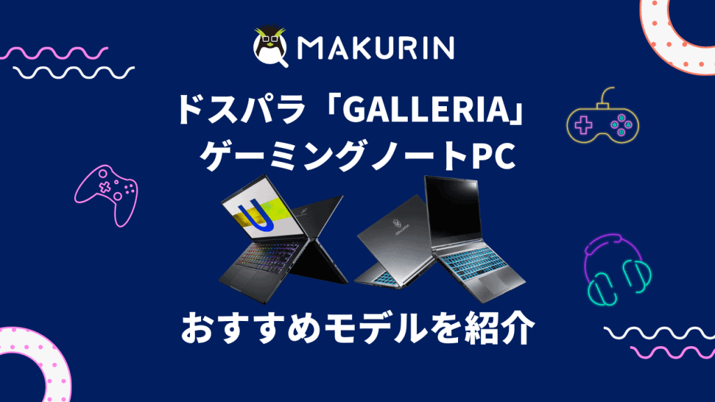 ドスパラ】ガレリアのゲーミングノートPCおすすめ4選！口コミ・評判も紹介 | マクリンピーシー（マクリンPC）