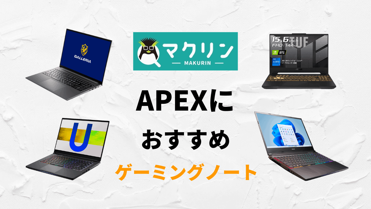 ApexにおすすめのゲーミングノートPC5選！必要スペックも徹底解説 | マクリンピーシー（マクリンPC）