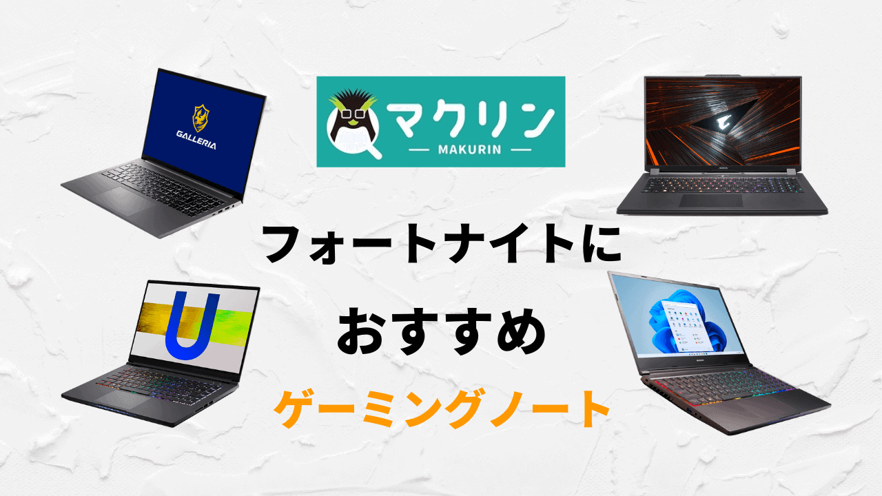 フォートナイトにおすすめのゲーミングノートPC5選！安いモデルからヘビーゲーマー向けまで紹介 | マクリンピーシー（マクリンPC）