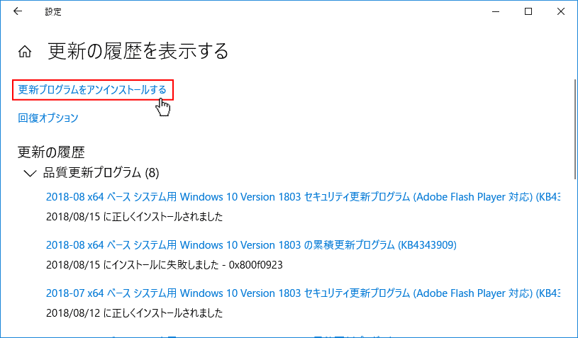 更新のプログラムをアンインストールする