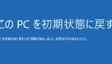 pcを初期状態に戻すときに問題が発生しました