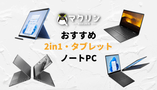 【2024年】安い2in1・タブレット型ノートPCおすすめ6選 