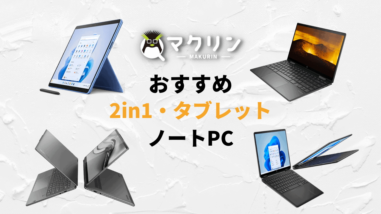 2024年】安い2in1・タブレット型ノートPCおすすめ5選 | マクリンピーシー（マクリンPC）