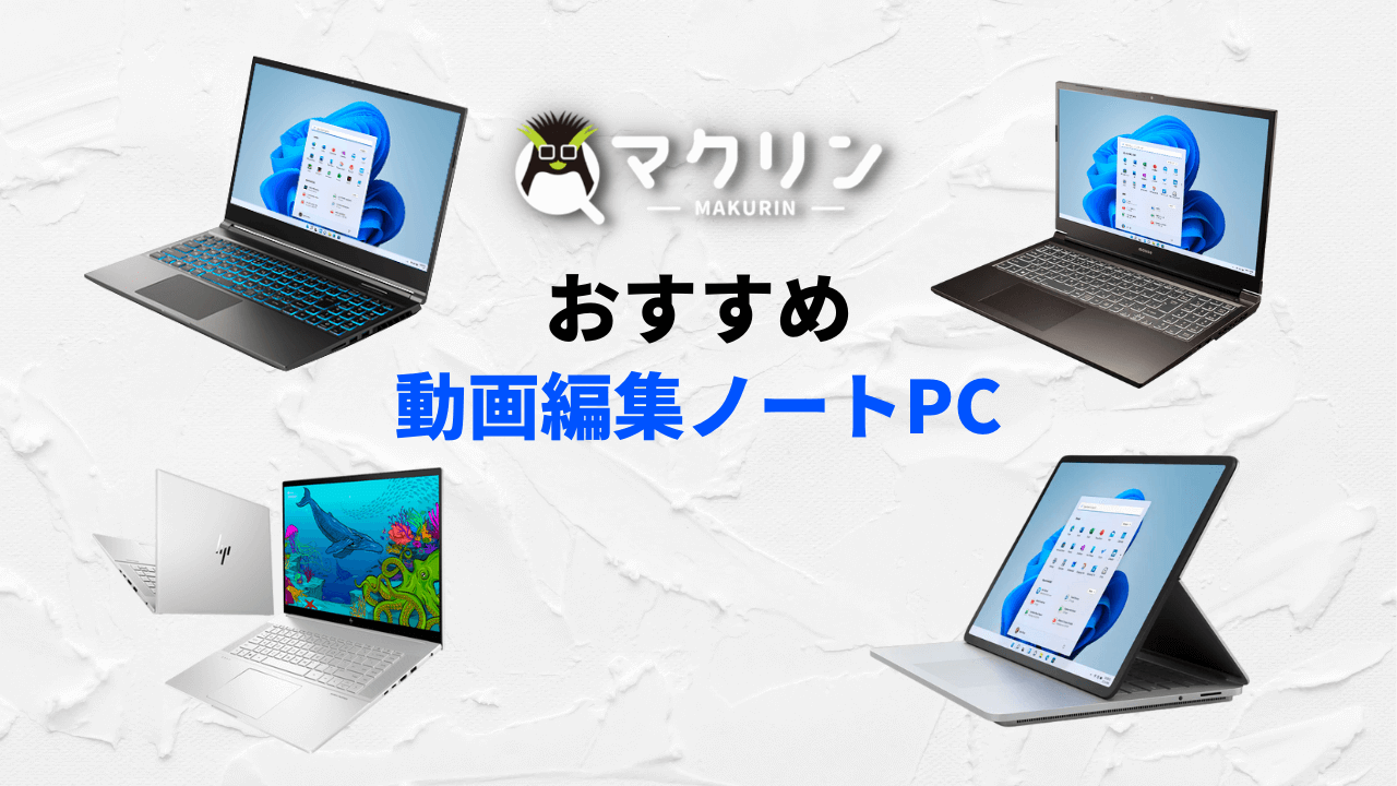 2025年】動画編集におすすめのクリエイター向けノートパソコン6選 | マクリンピーシー（マクリンPC）