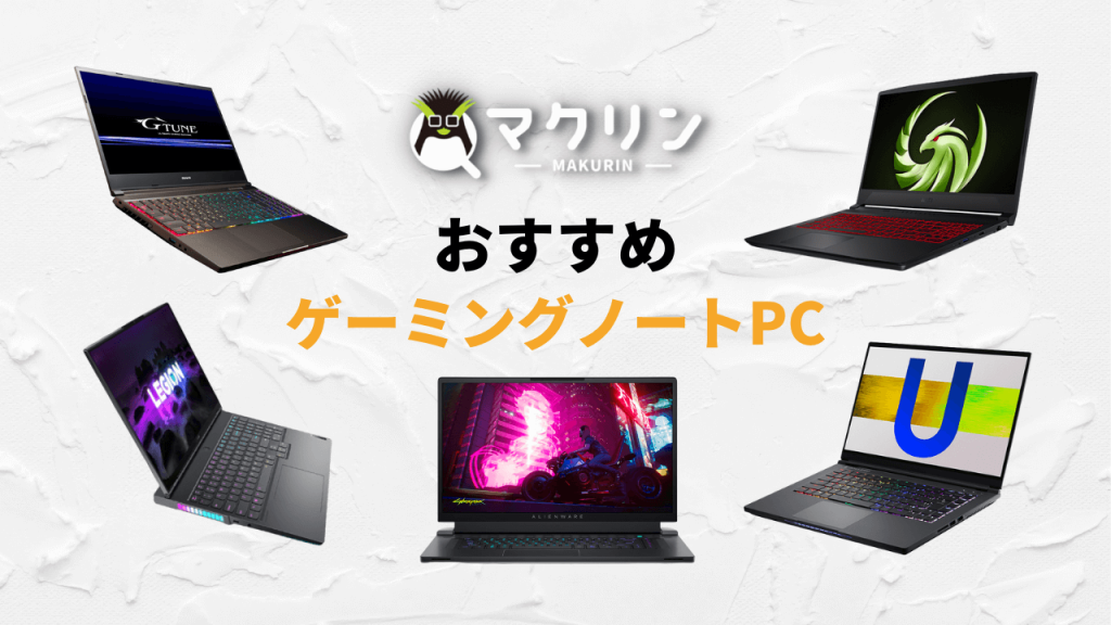 2024年】コスパ最強のゲーミングノートPCおすすめ10選