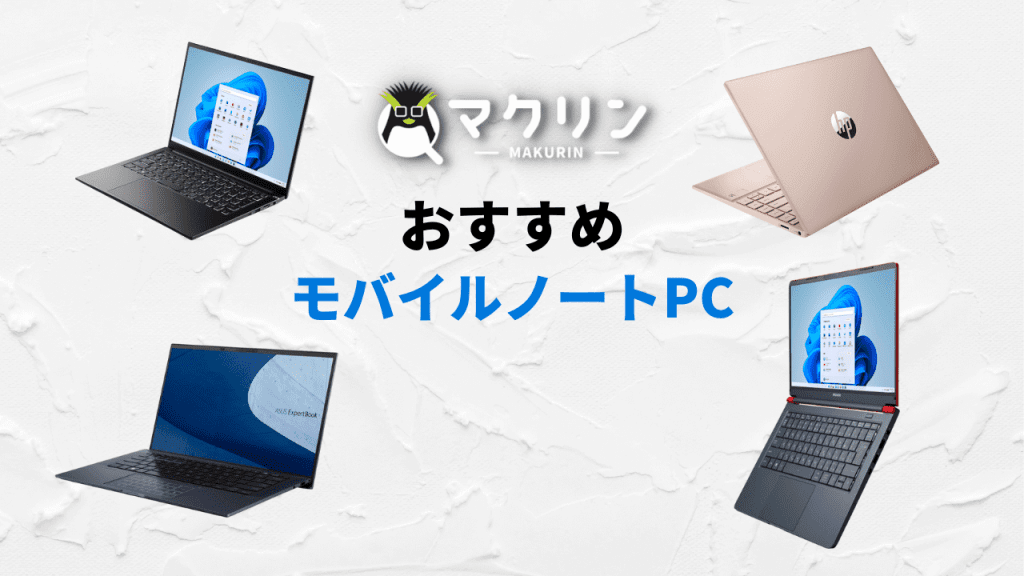 【2024年】ノマドに最適なモバイルノートパソコンおすすめ7選