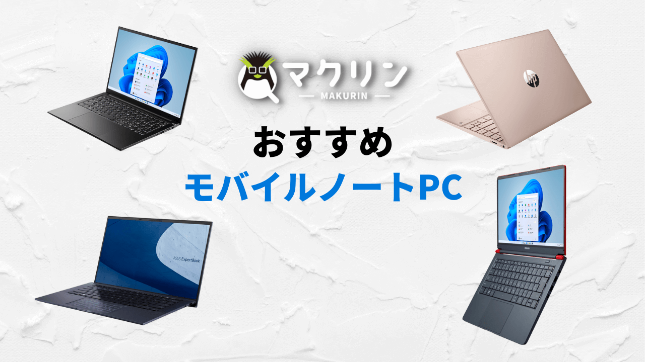 2024年】ノマドに最適なモバイルノートパソコンおすすめ6選【持ち運び可】 | マクリンピーシー（マクリンPC）