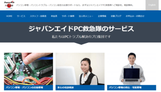 ジャパンエイドPC救急隊の口コミ・評判からサービス概要や費用をレビュー！