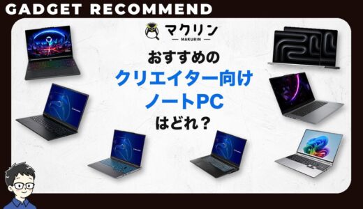 【2026年】クリエイター向けノートPCおすすめ7選！動画編集に必要なスペックと選び方