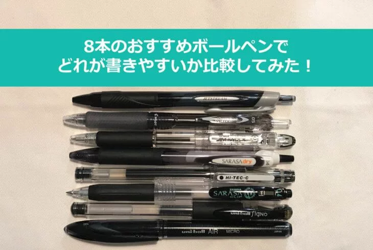 比較】おすすめの油性・水性・ゲルインクボールペン8本（200円以下