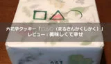 六花亭まるさんかくしかく