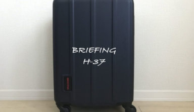 【ブリーフィングH-37レビュー】リモワのスーツケースから乗り換えた6つの魅力とは？【評判・口コミ】