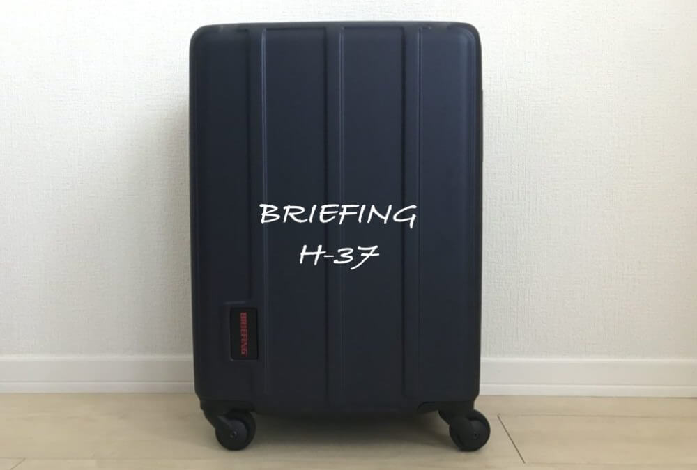ブリーフィング スーツケース│H-37：リモワから乗り換えた6つの魅力とは？【評判・口コミ】