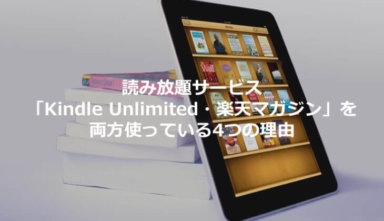 【雑誌比較】Kindle Unlimitedと楽天マガジンの読み放題を両方使うべき理由とは？