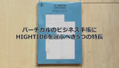 ハイタイドのバーチカル手帳をおすすめする5つの理由【HIGHTIDE】