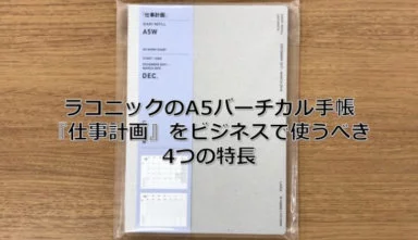 【2021年】ラコニックの手帳「仕事計画（バーチカル）」を使うべき理由【口コミ】