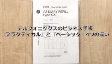 【2021年】デルフォニックスの手帳「プラクティカル」と「ベーシック」徹底比較
