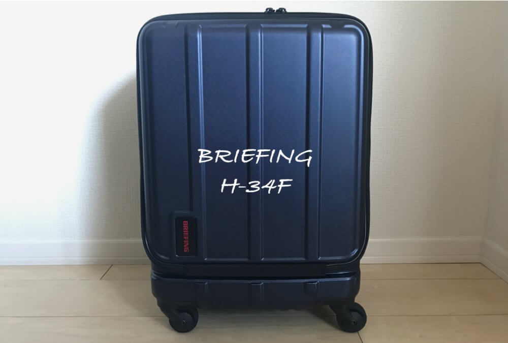 ブリーフィング フロントオープンスーツケース│H-34F レビュー：機内持ち込み可＆軽量でおすすめ！