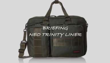 【ブリーフィングNEO TRINITY LINERレビュー】使い勝手にすぐれた万能型3wayバッグ