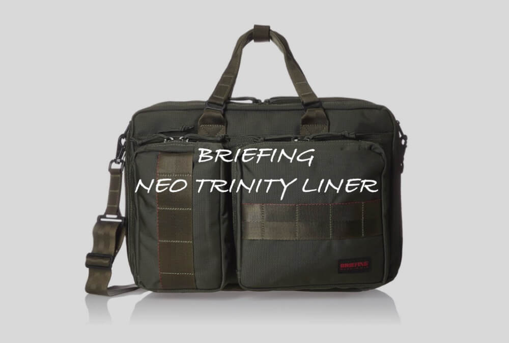 ブリーフィングの3way『NEO TRINITY LINER』バッグレビュー：使い勝手の良い万能型リュック