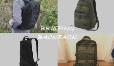 【おすすめ】BRIEFINGのバックパック（リュック）全5モデル紹介！