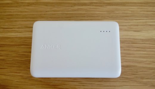 【Anker PowerCore 10000レビュー】コスパ抜群！定番の10000mAhモバイルバッテリー