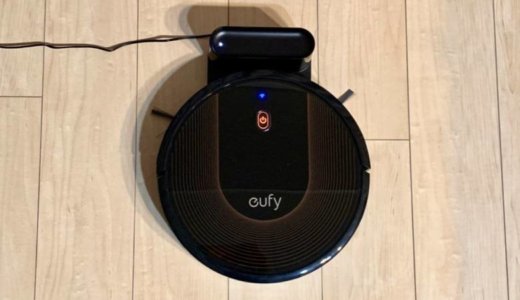 【Eufy RoboVac 30Cレビュー】Wi-Fi搭載でスマホから操作できる格安ロボット掃除機【Anker】