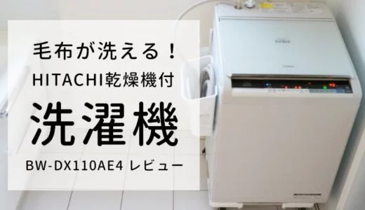 日立ビートウォッシュBW-DX110Aレビュー】毛布も洗えるタテ型洗濯乾燥