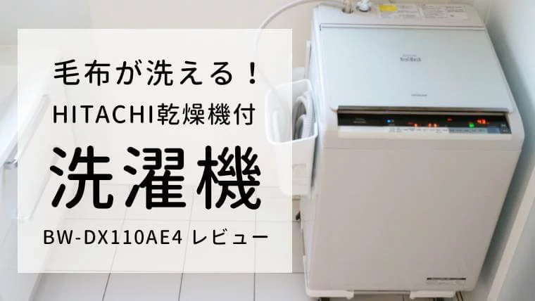 日立ビートウォッシュBW-DX110Aレビュー】毛布も洗えるタテ型洗濯乾燥