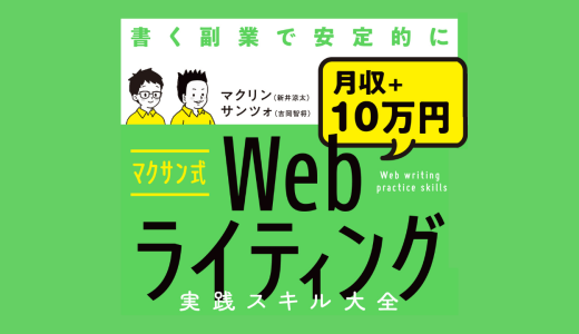 「マクサン式Webライティング実践スキル大全（大和書房）」という書籍を出すことになりました
