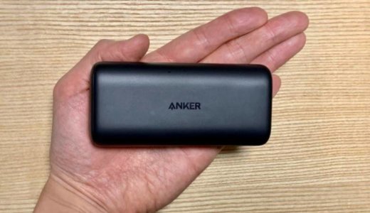 【Anker PowerCore 10000 PDレビュー】世界最小・最軽量の10000mAhクラスPD対応モバイルバッテリー【大容量】