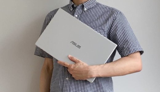 【ASUS VivoBook 15 X512FAレビュー】ナローベゼル＆10時間以上使える15.6型スタンダードノートPC