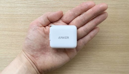 【Anker PowerPort III miniレビュー】MacBookも充電できる世界最小の30W出力USB-C充電器