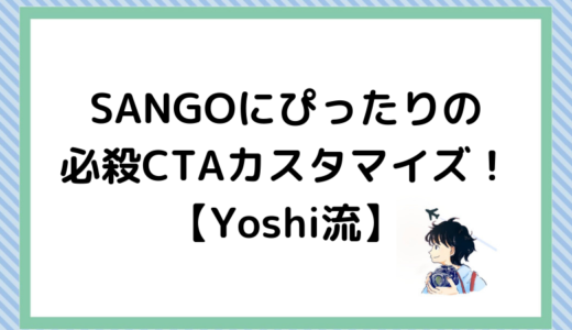 【Yoshi流】SANGOにぴったりの必殺CTAカスタマイズ！