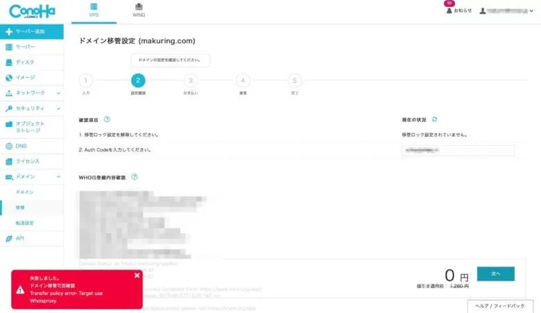 Whois情報公開代行を解除しないとドメイン移管時にエラーになる