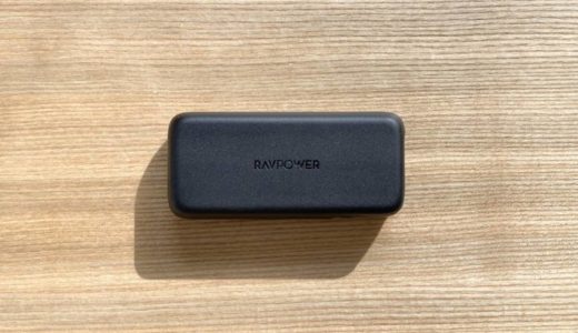 【RAVPower RP-PB186レビュー】最大18WのUSB-C + USB-AをもつPD対応10000mAhモバイルバッテリー