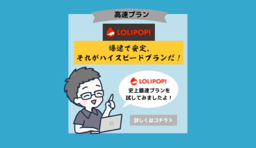 【ロリポップ！ハイスピードプランの評判・口コミ】人気レンタルサーバーと比較してみた【PR】
