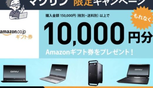 【PR】マクリン限定のマウスコンピューター様製品Amazonギフトキャンペーン