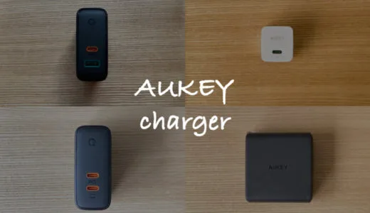 【軽量】AUKEYの充電器で買うべきおすすめ8モデル！